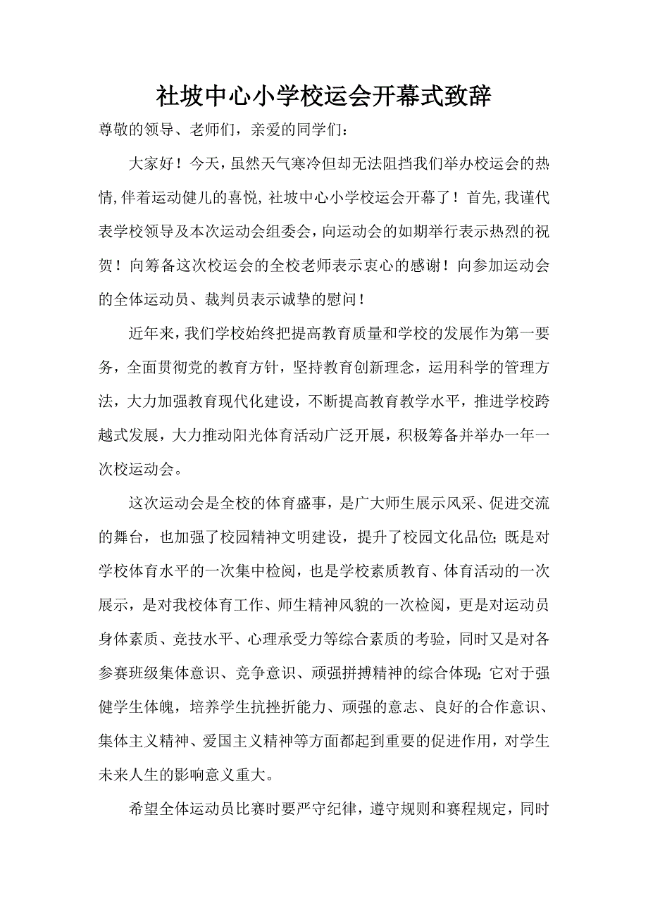社坡中心小学校运会开幕式致辞_第1页