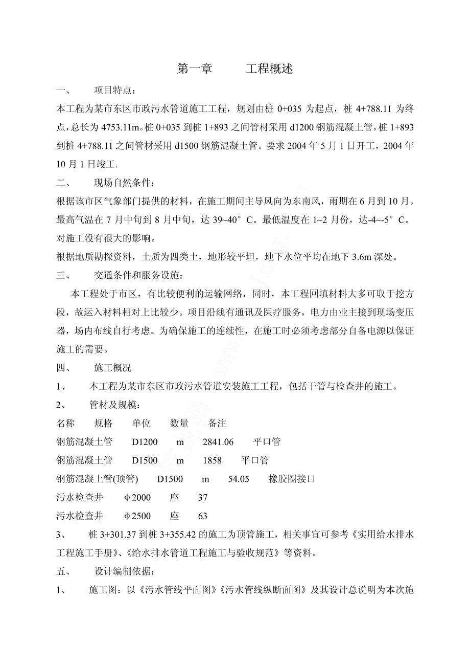 市政排水管道工程施工技术规程_第1页