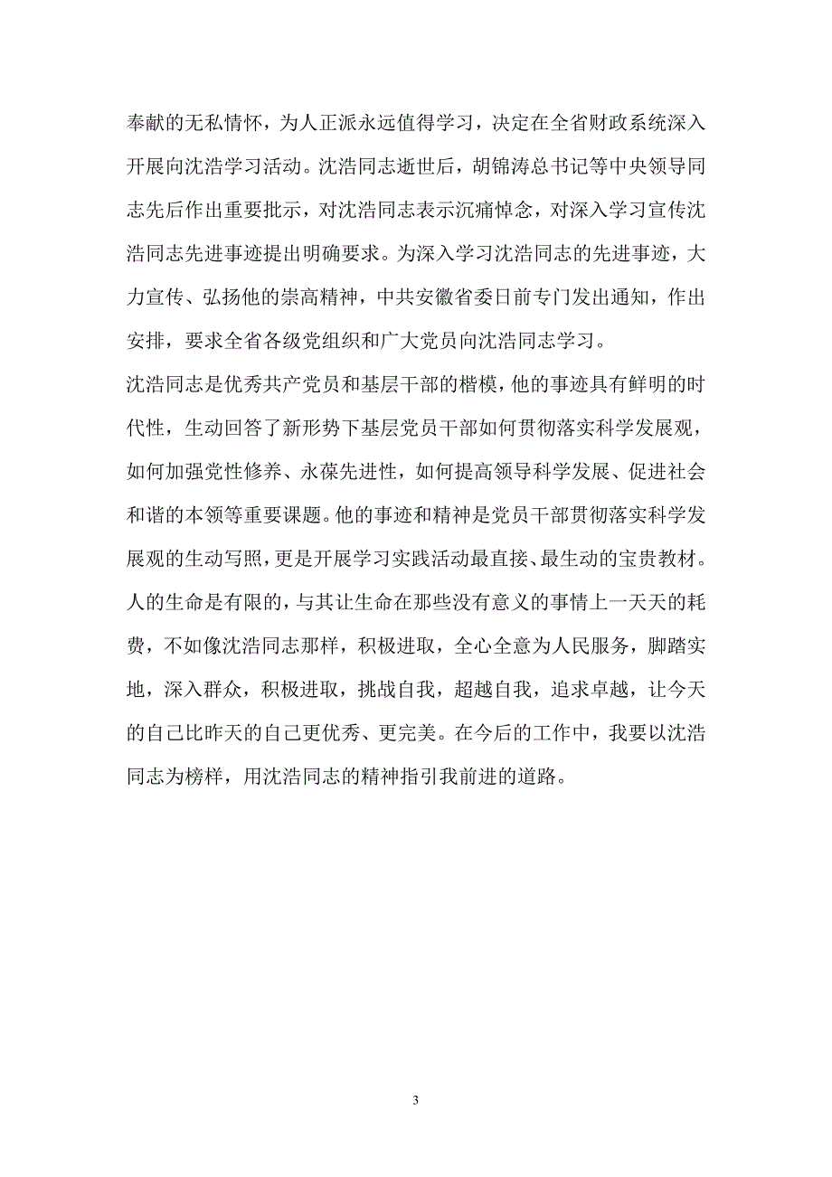大学生村官学习学习沈浩精神心得_第3页