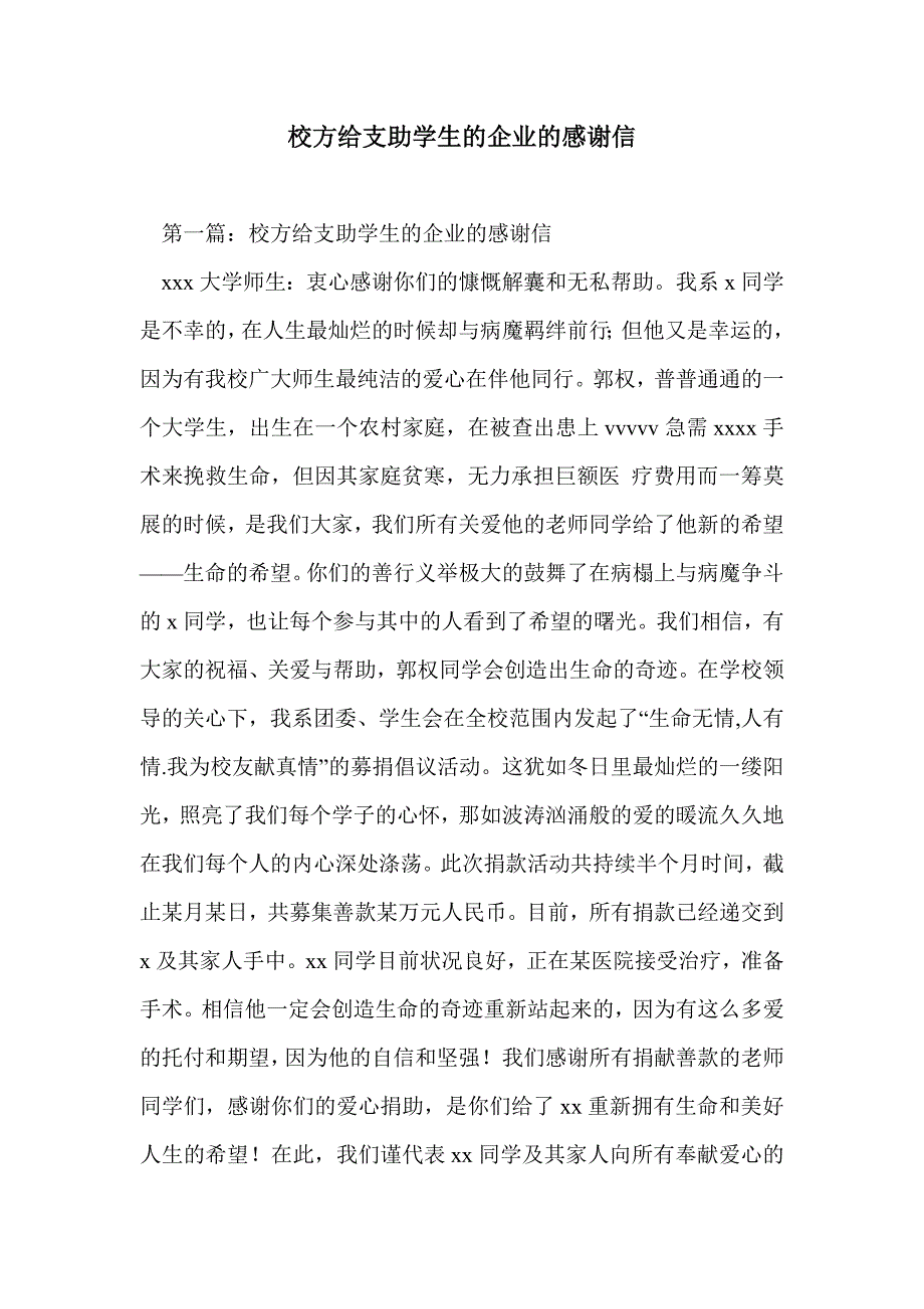 校方给支助学生的企业的感谢信_第1页