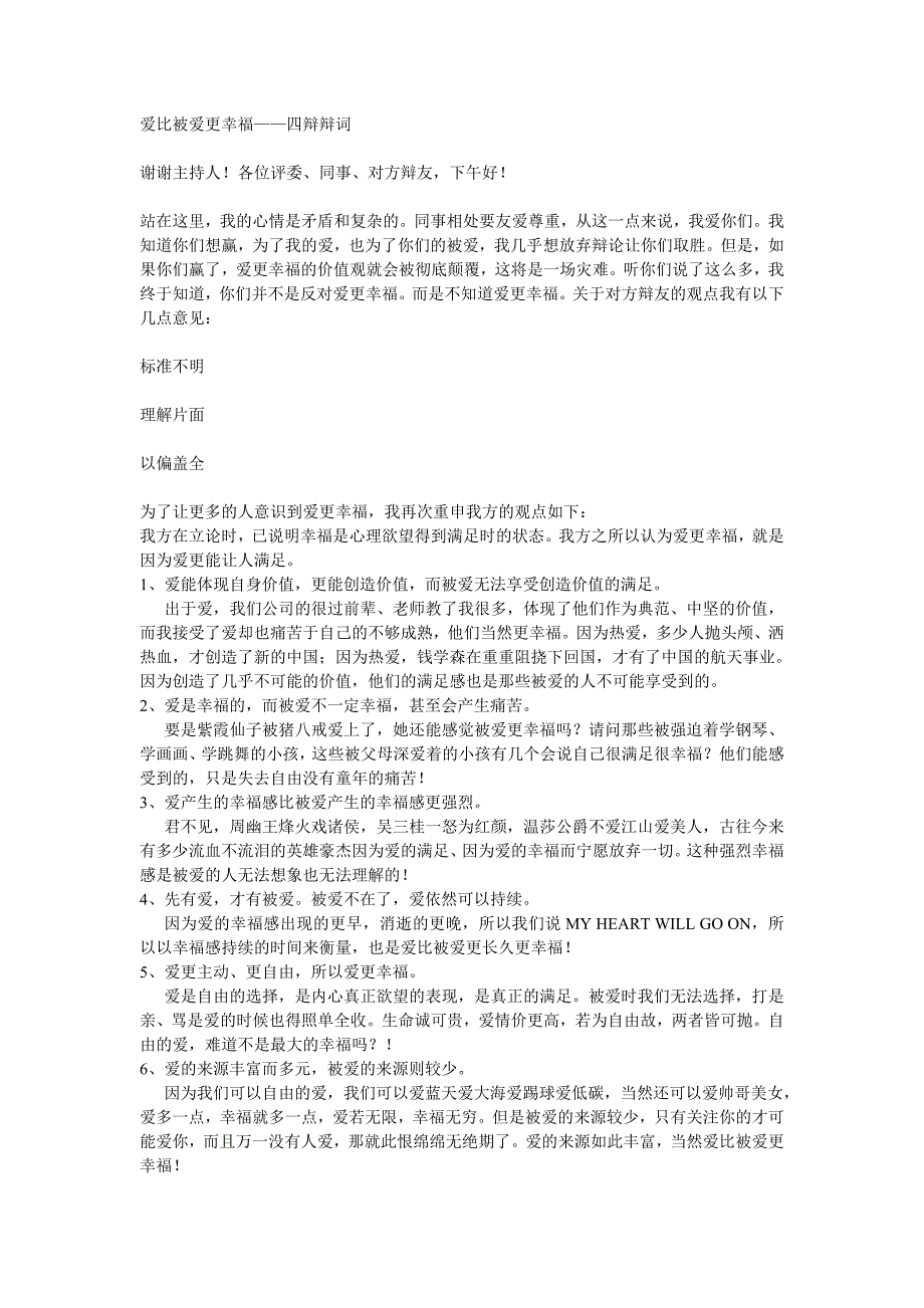 辩论稿：爱比被爱更幸福—四辩辩词_第1页
