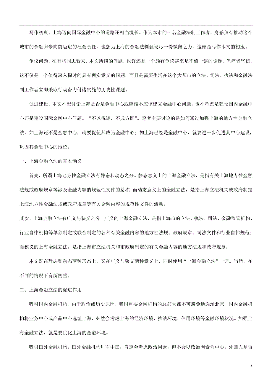 法律知识立法谈谈关于加强上海金融_第2页