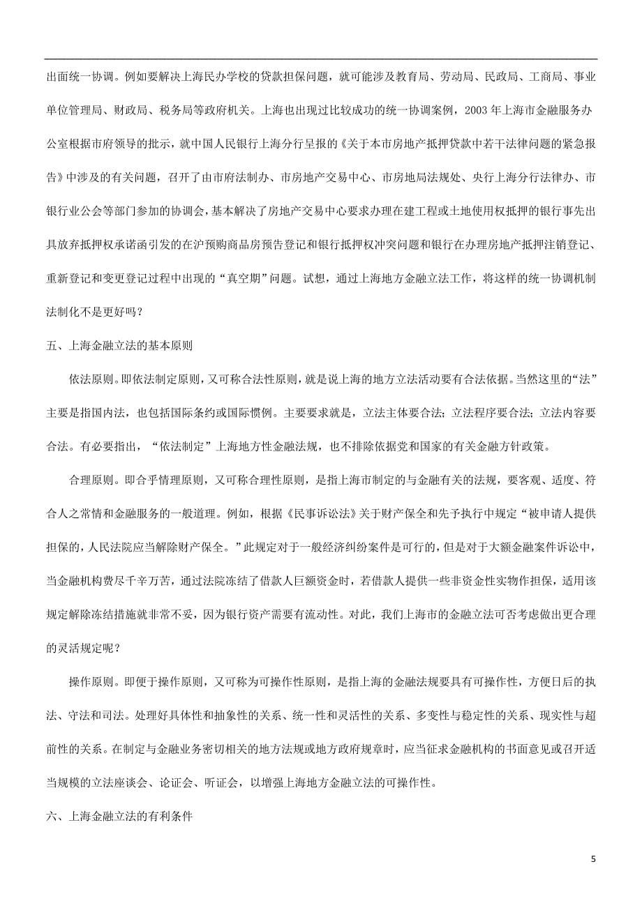 法律知识立法谈谈关于加强上海金融_第5页