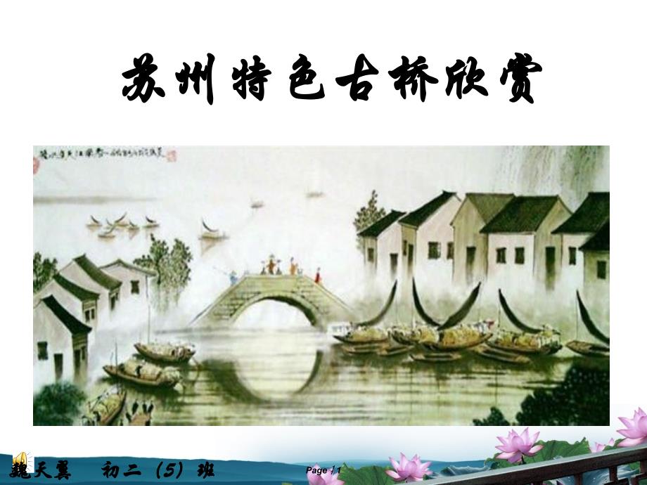 魏天翼——苏州古桥欣赏_第1页