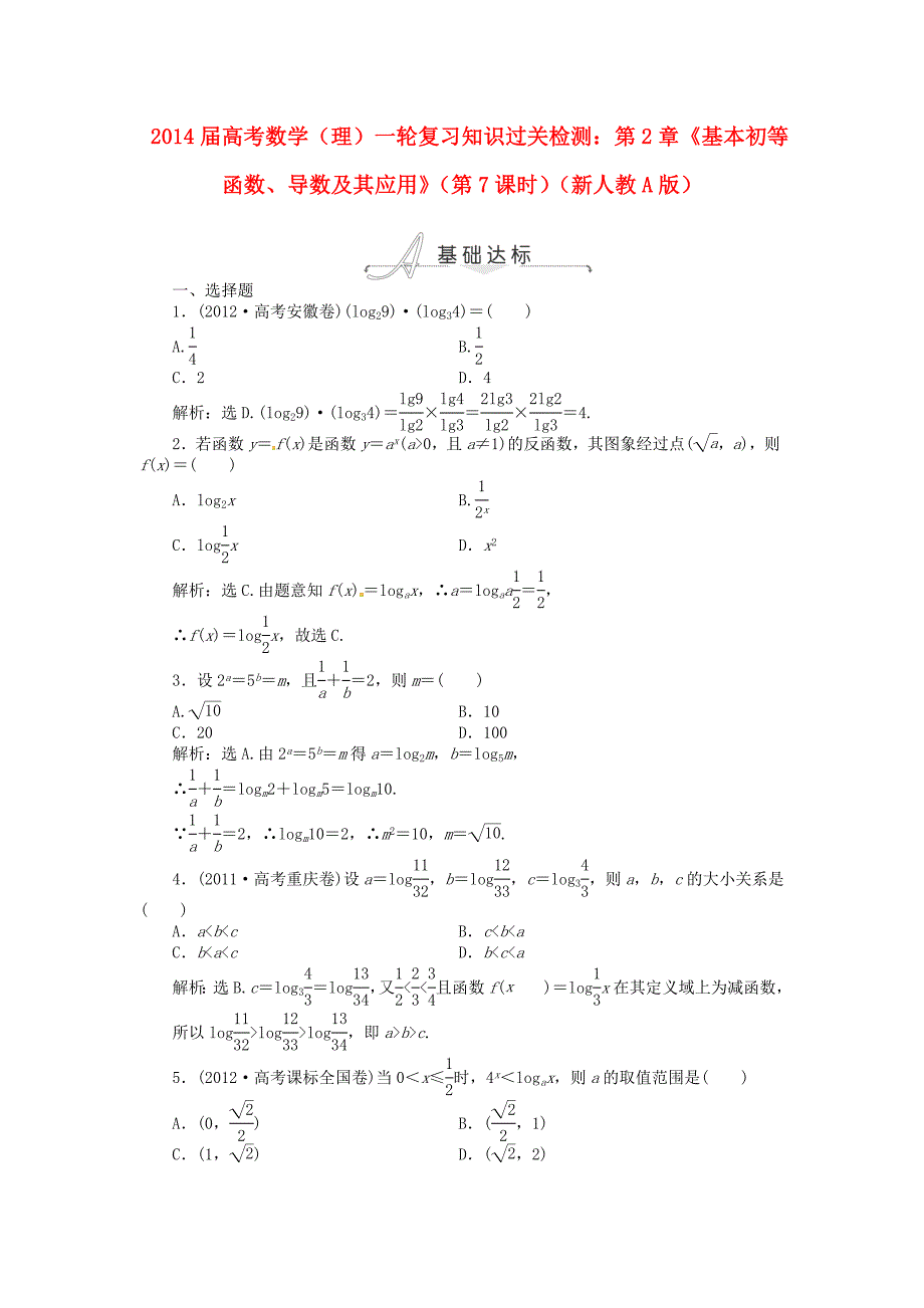 山东高考数学一轮复习 第2章《基本初等函数、导数及其应用》（第7课时）知识过关检测 理 新人教a版_第1页