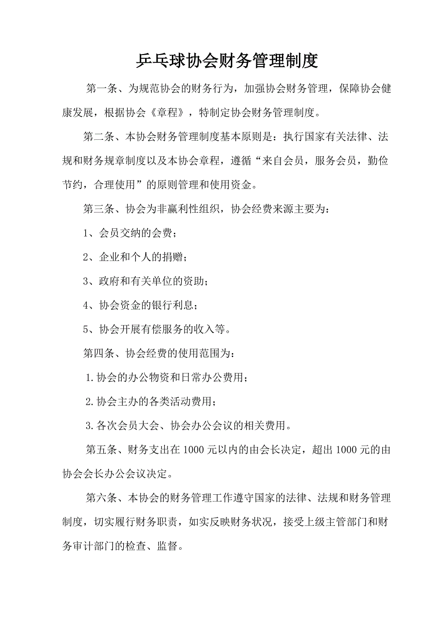 乒乓球协会财务制度_第1页