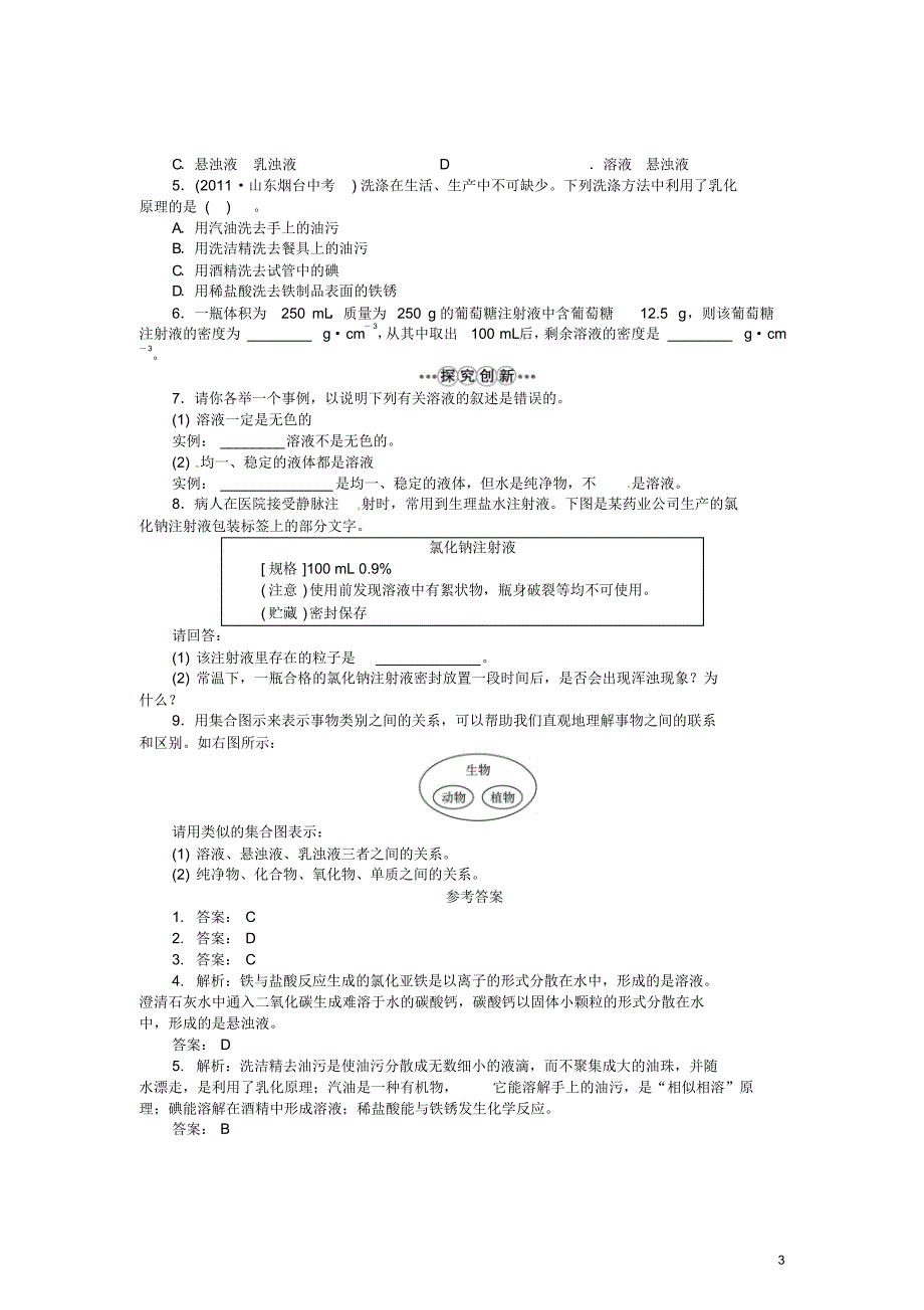 上海市崇明县新民中学九年级化学下册6.1物质的溶解(第1课时)学案(新版)沪教版_第3页