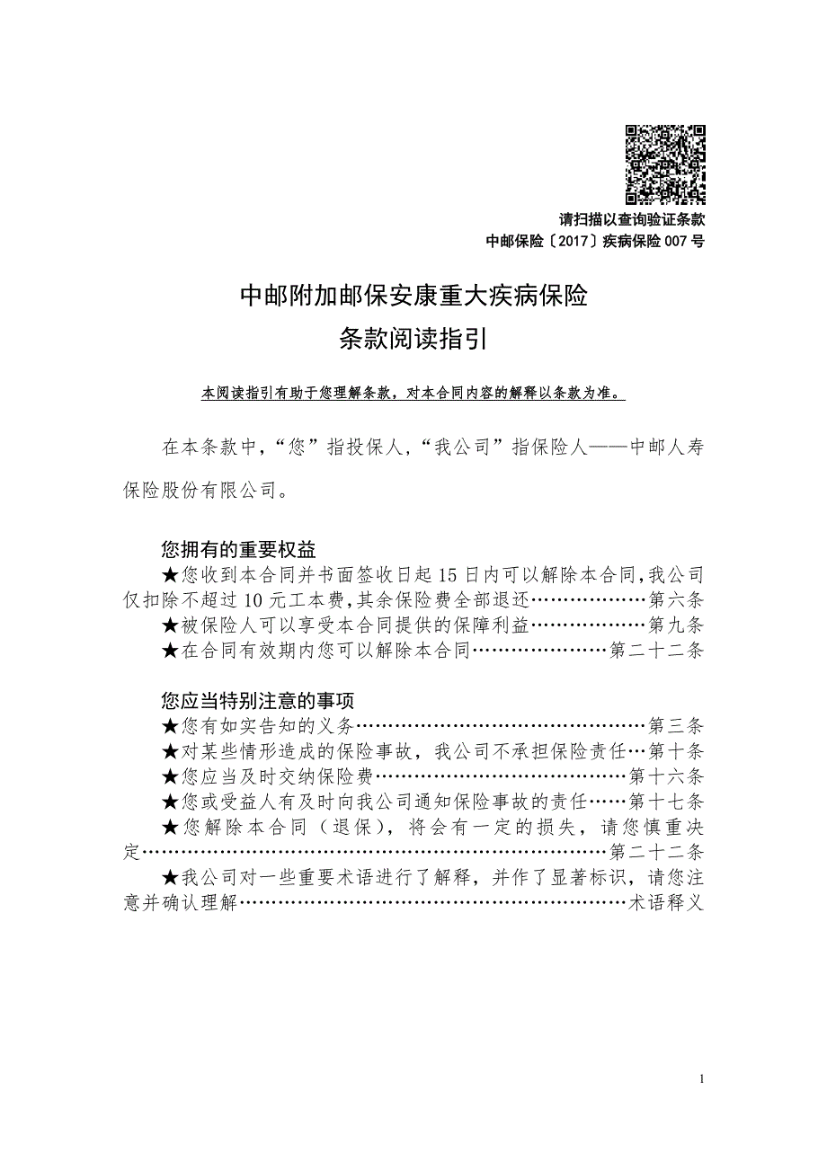 中邮附加邮保安康重大疾病保险条款阅读指引_第1页