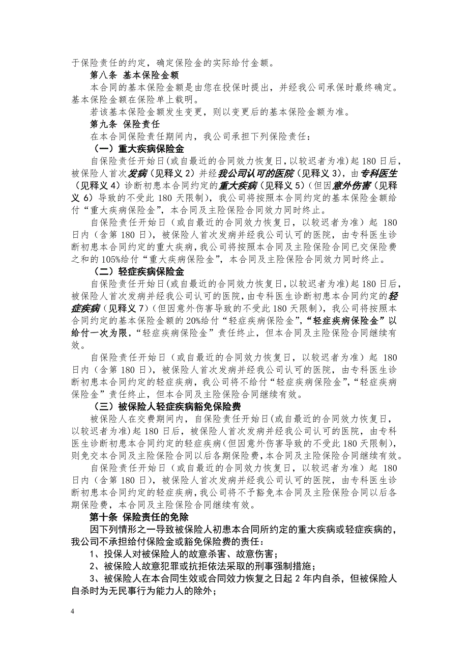 中邮附加邮保安康重大疾病保险条款阅读指引_第4页