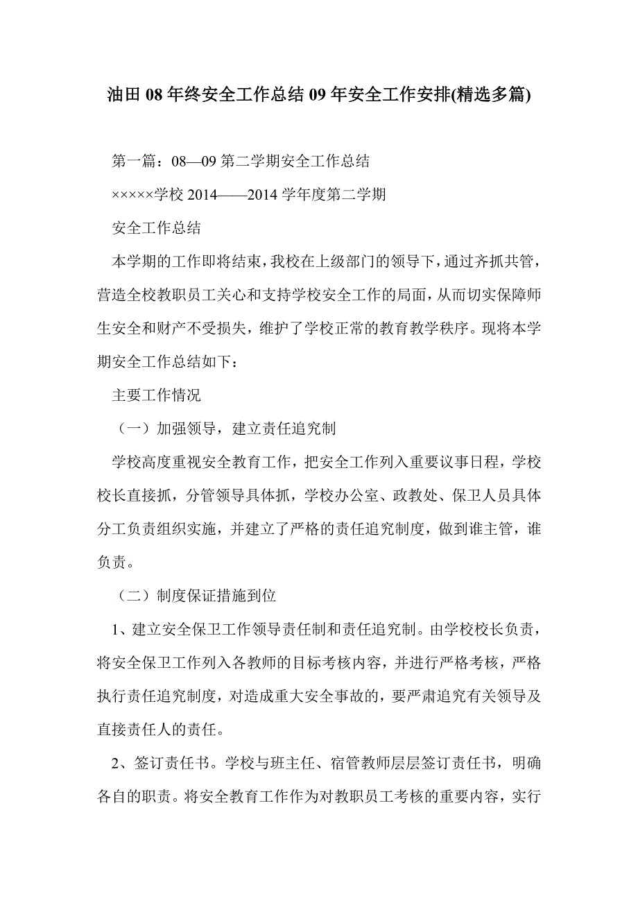 油田08年终安全工作总结09年安全工作安排(精选多篇)_第1页