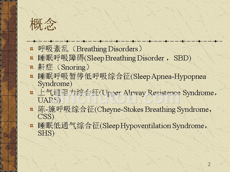 阻塞性睡眠呼吸暂停低通气综合症的治疗_第2页