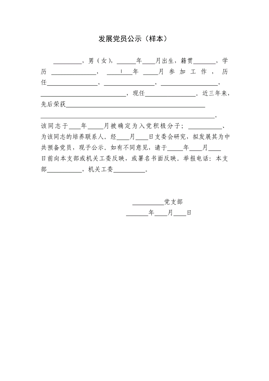 发展党员公示及公示结果报告单样本_第1页