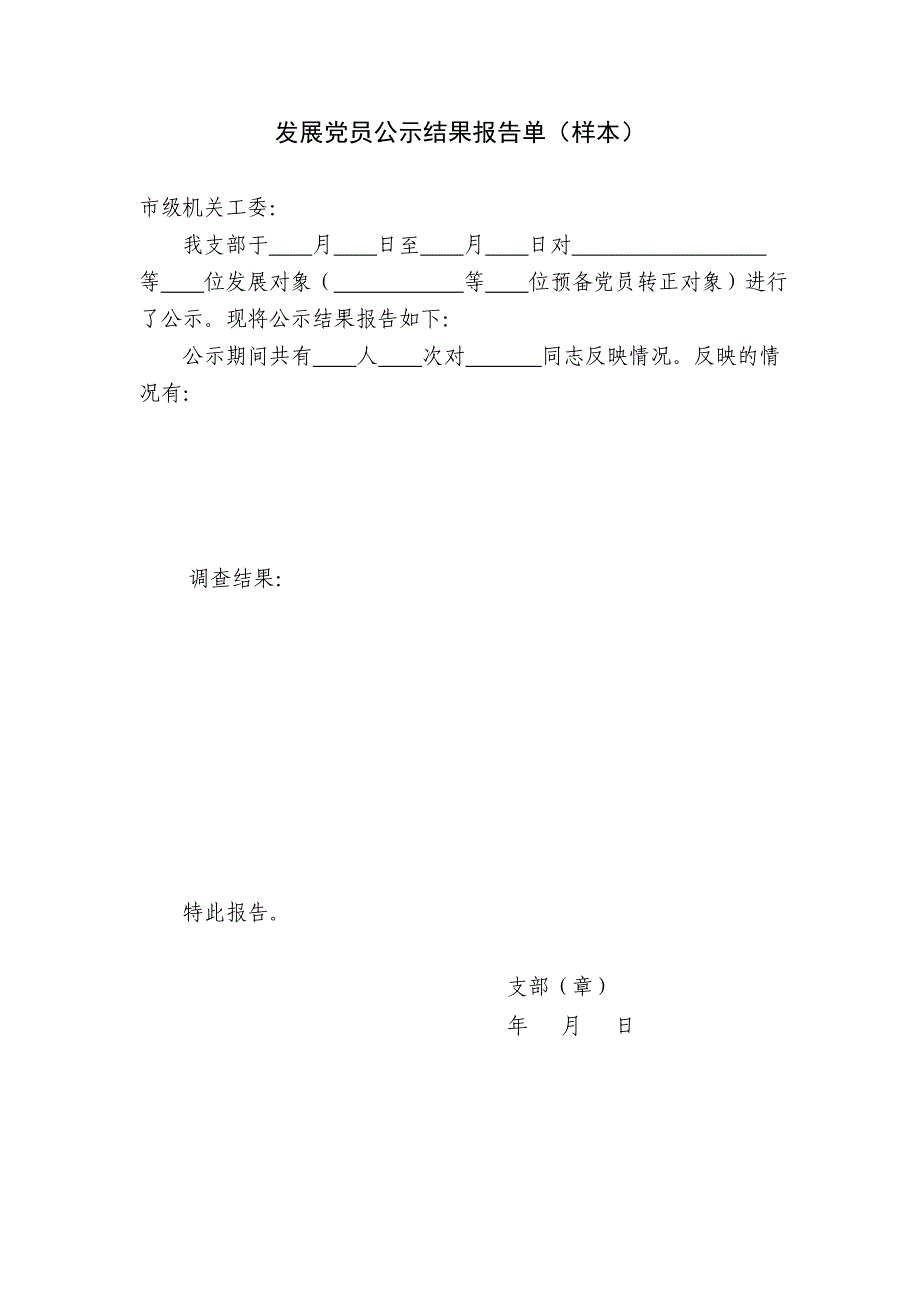 发展党员公示及公示结果报告单样本_第2页