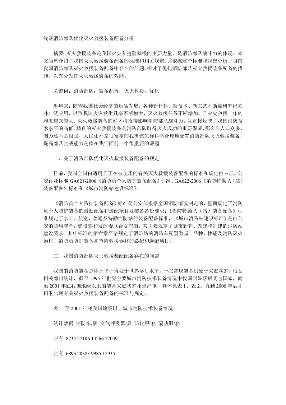 浅谈消防部队优化灭火救援装备配备分析_第1页