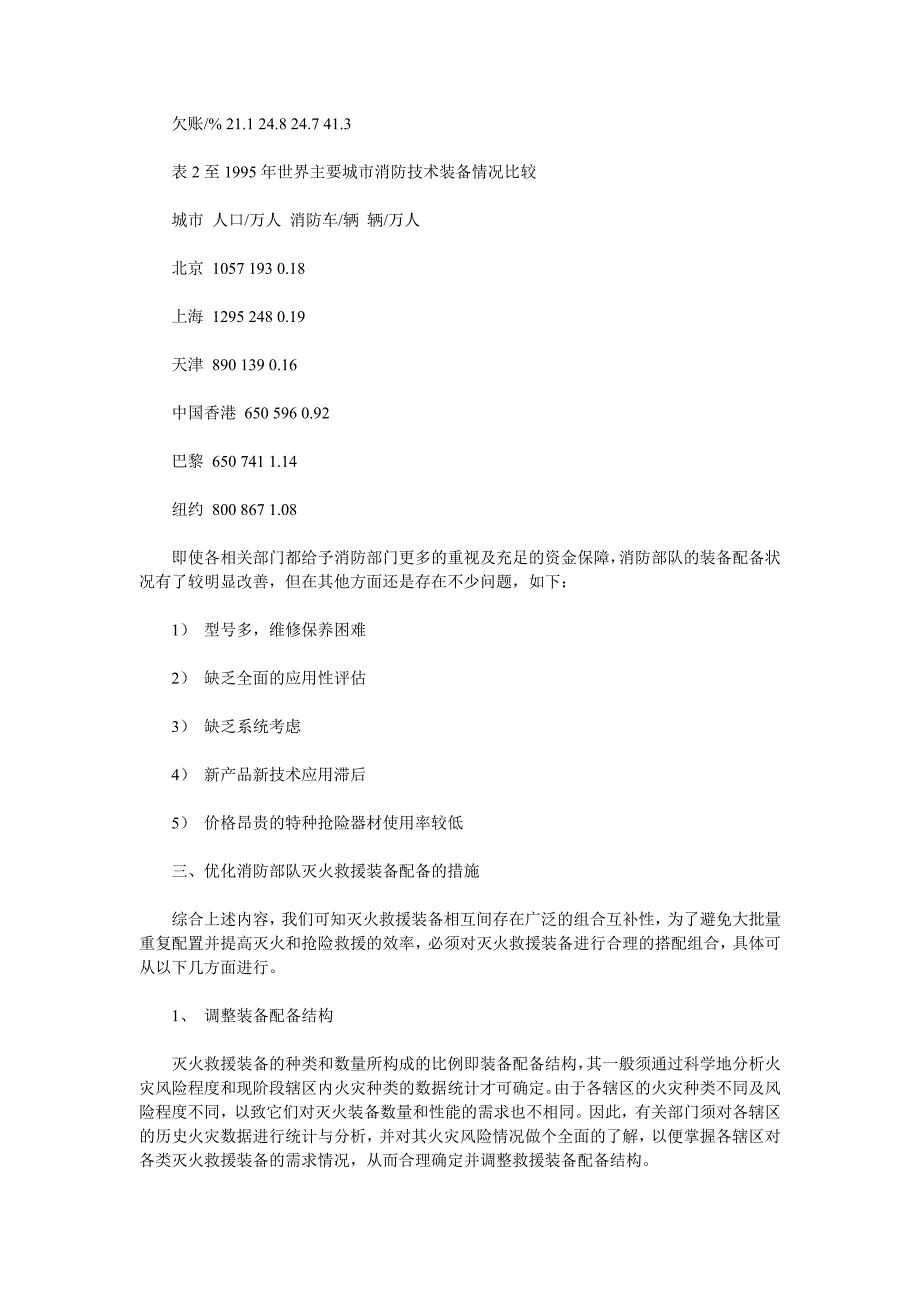 浅谈消防部队优化灭火救援装备配备分析_第2页