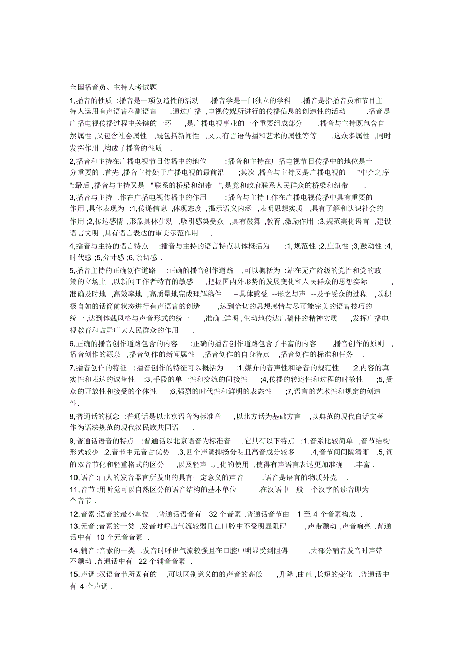 全国播音员主持人考试题-播音员专业技术材料系列_第1页