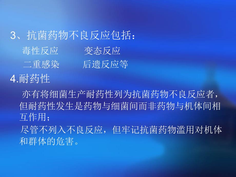 抗菌药物的不良反应及其防治6_第4页