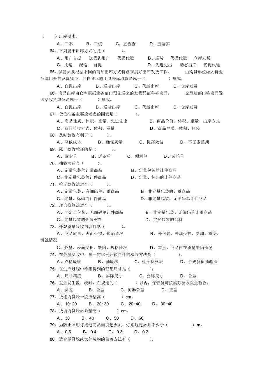 企业仓库保管员中级工考试复习资料及答案_第5页