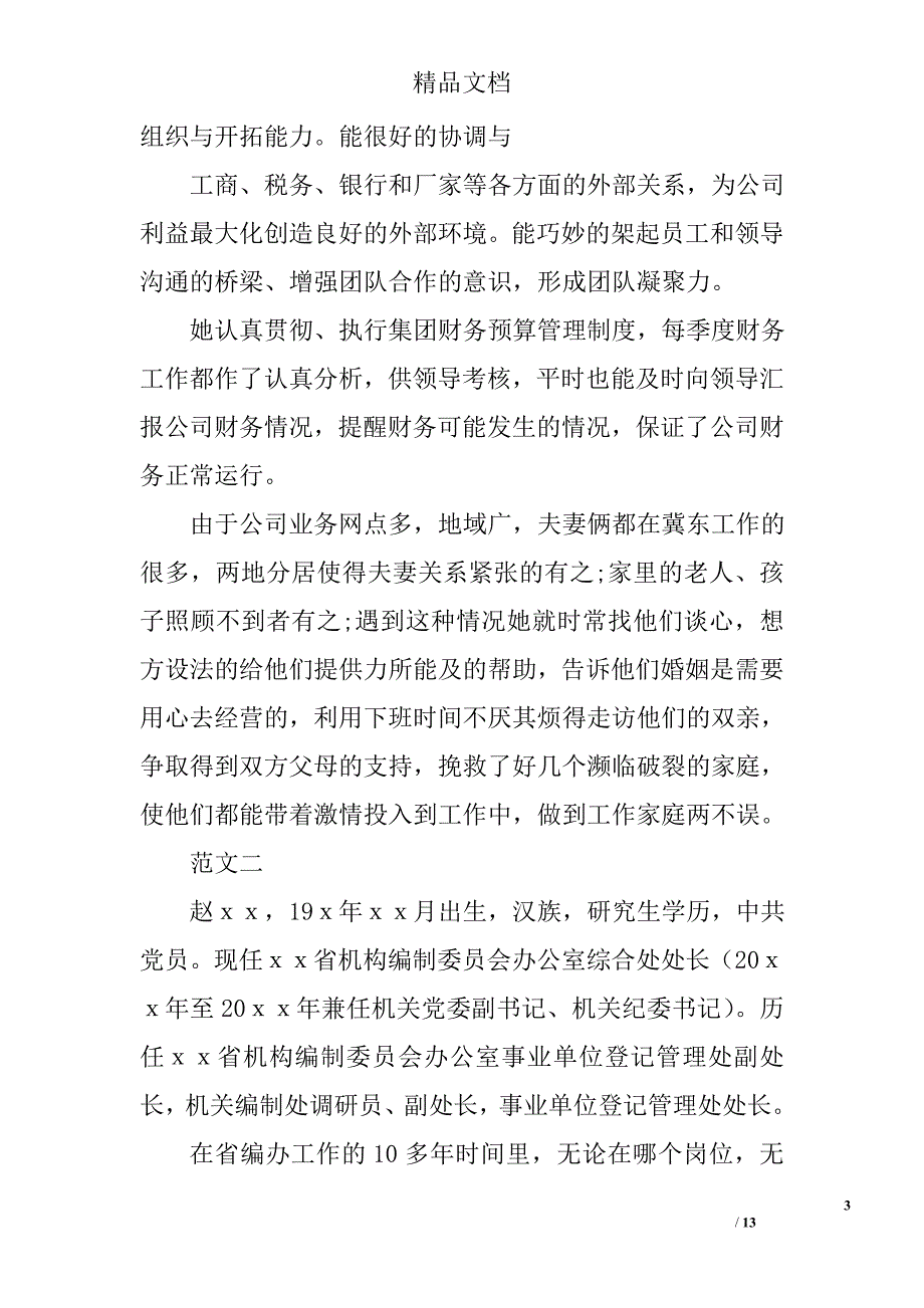 2017年三八红旗手事迹材料范文三篇_0_第3页