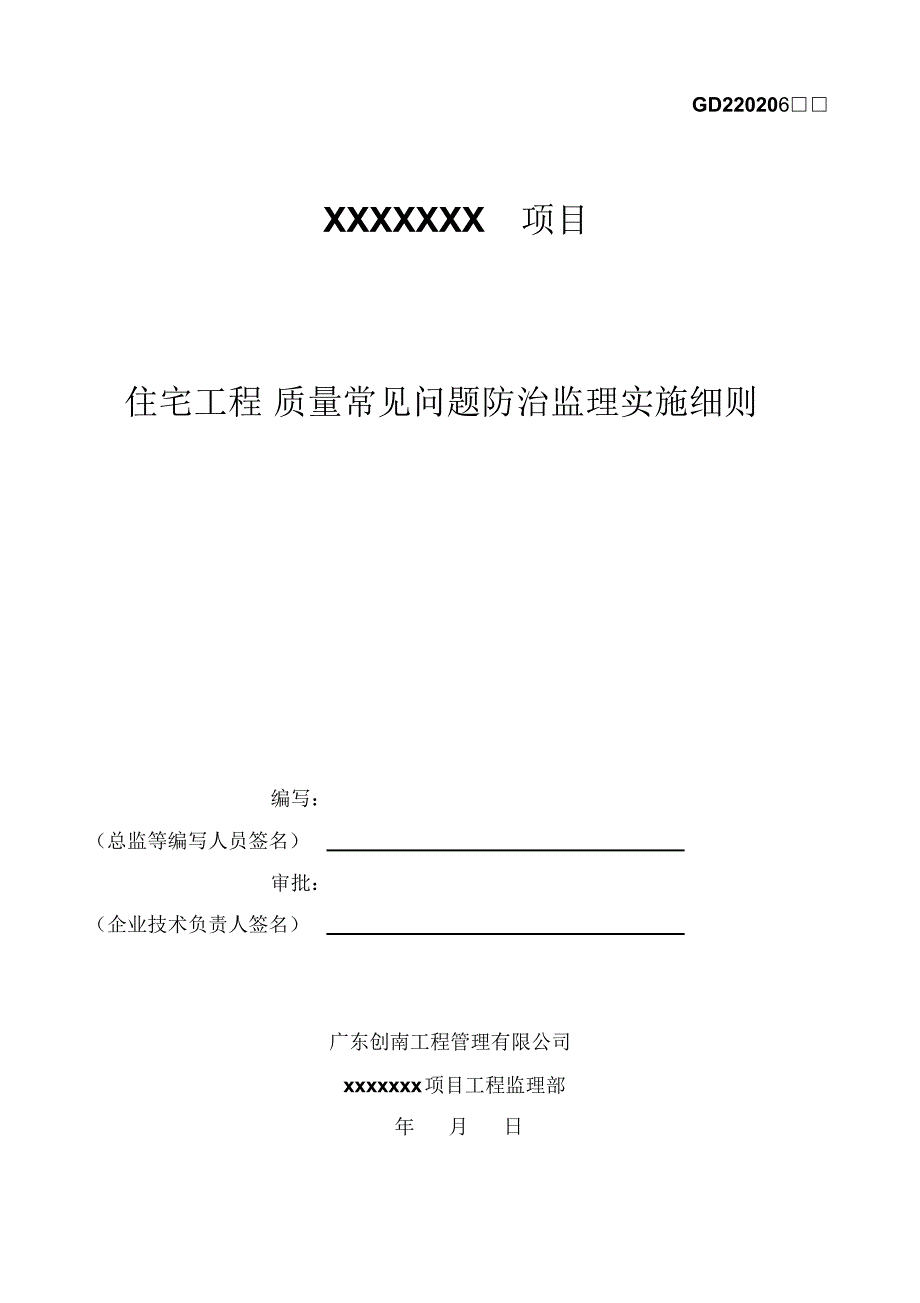 住宅工程质量常见问题防治监理实施细则_第1页