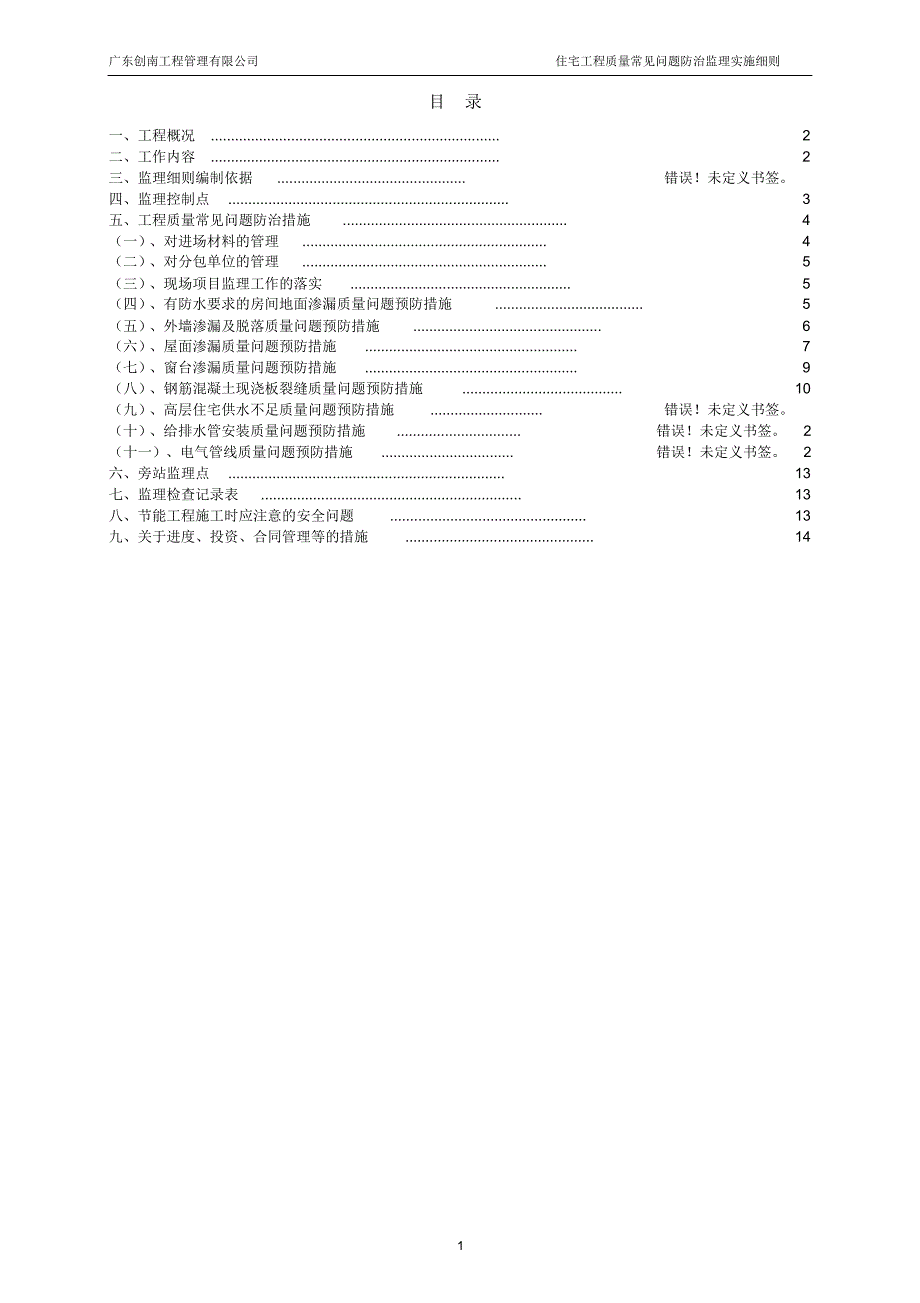 住宅工程质量常见问题防治监理实施细则_第2页