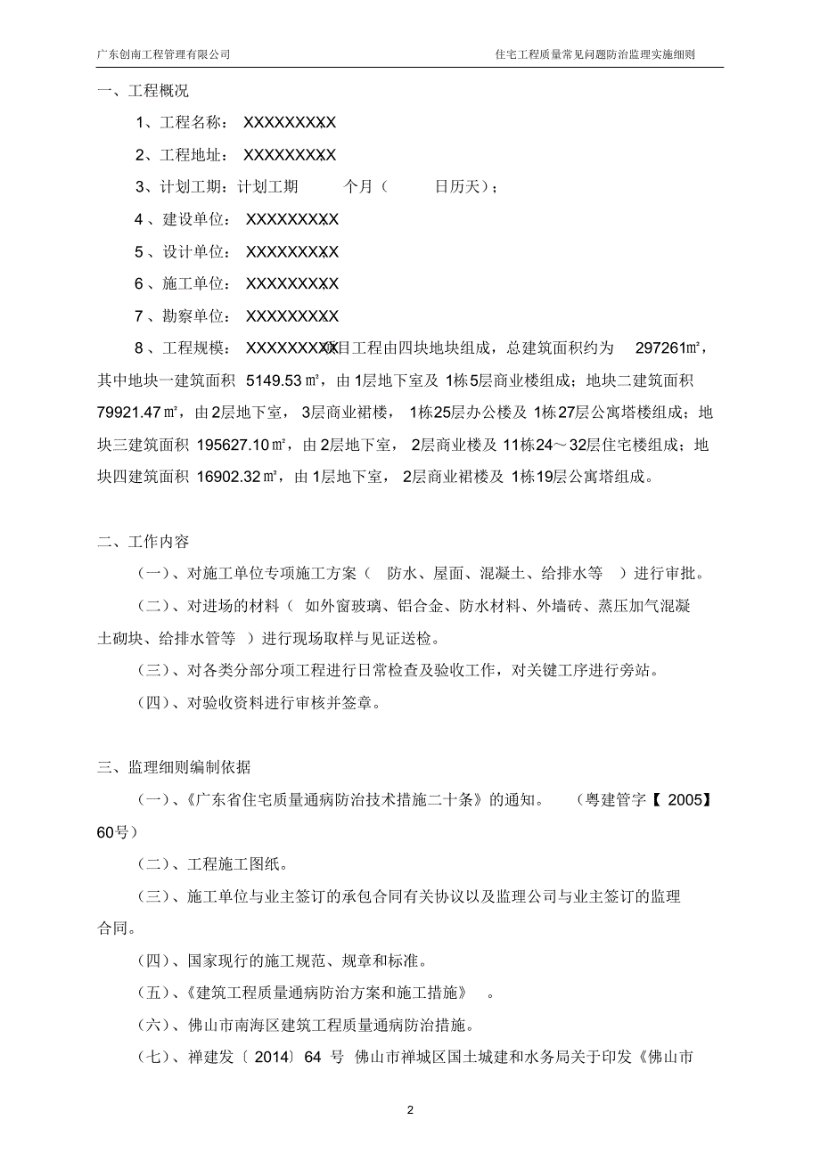 住宅工程质量常见问题防治监理实施细则_第3页