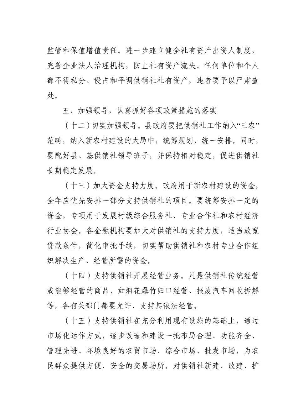 进一步发挥供销社在建设社会主义新农村中的作用的意见_第5页