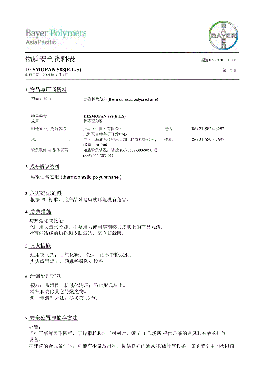 德国拜耳tpu-desmopan 588(e,l,s)-cn-cn物质安全资料表_第1页