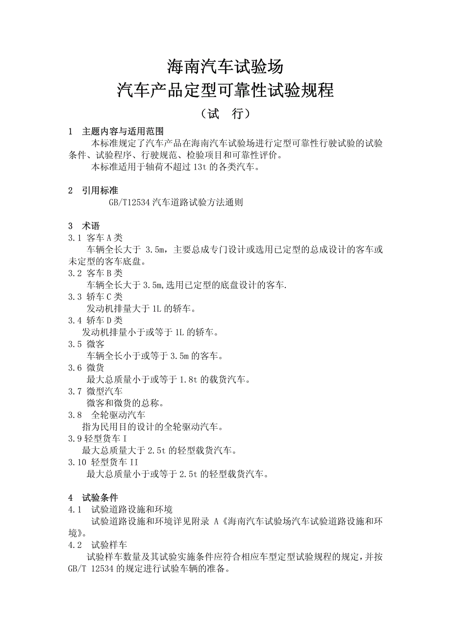 汽车产品定型可靠性试验规程_第1页