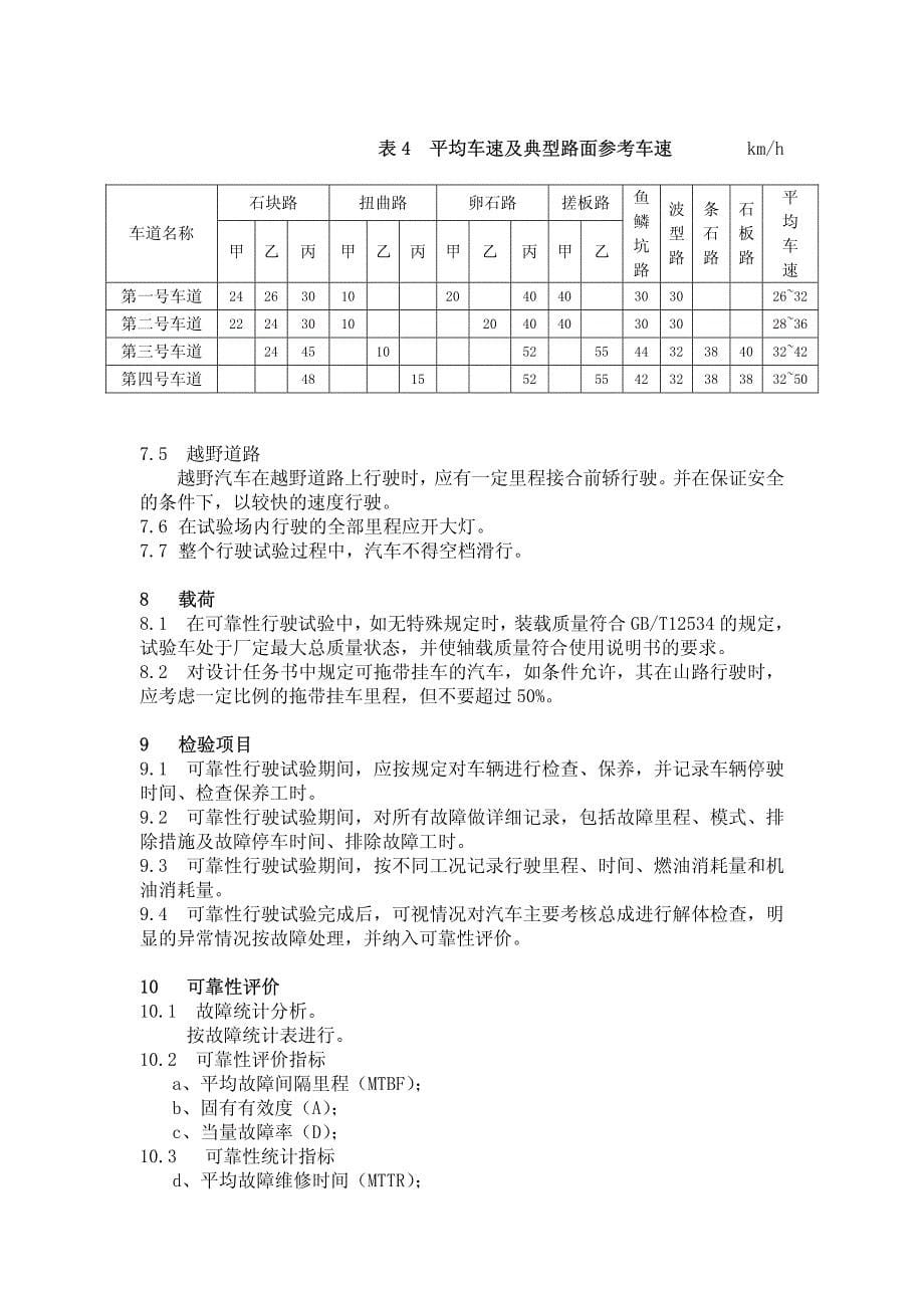 汽车产品定型可靠性试验规程_第5页