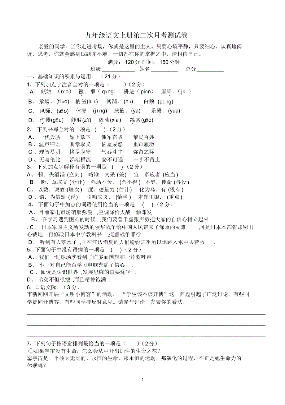 九年级语文上册第二次月考测试卷_第1页