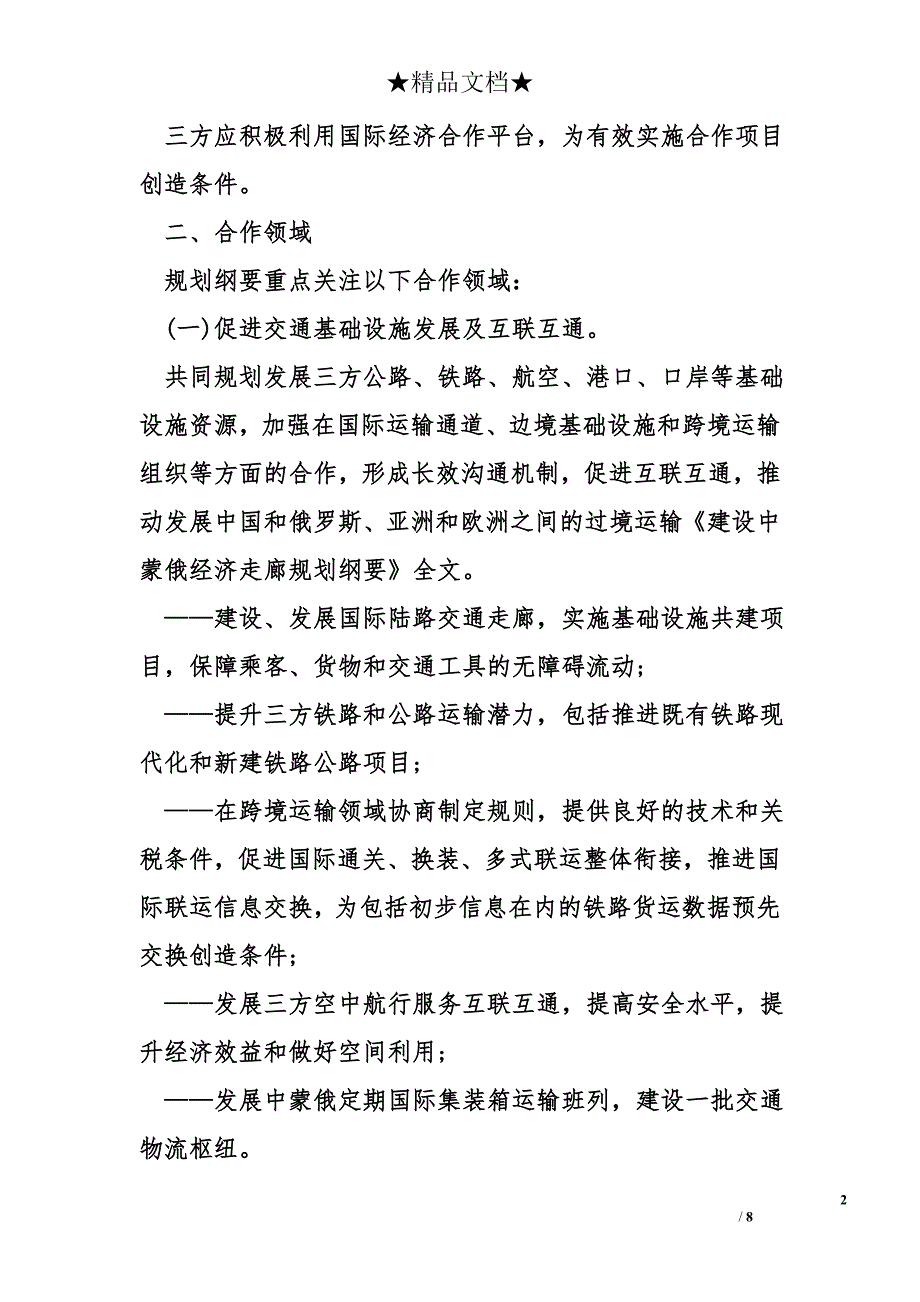 《建设中蒙俄经济走廊规划纲要》全文_第2页