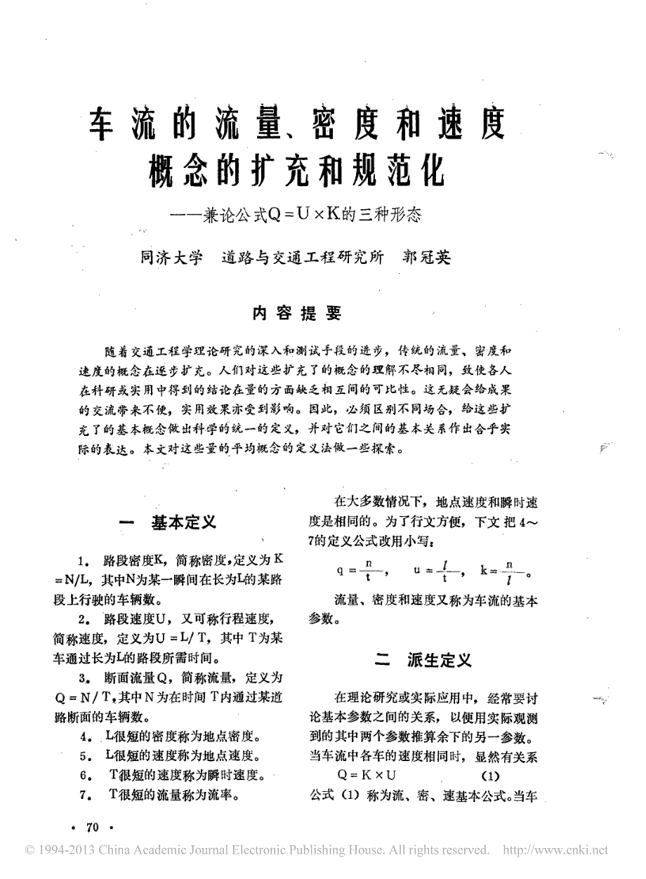 车流的流量_密度和速度概念的扩充和规范化_兼论公式q_u_k的三种形态_第1页