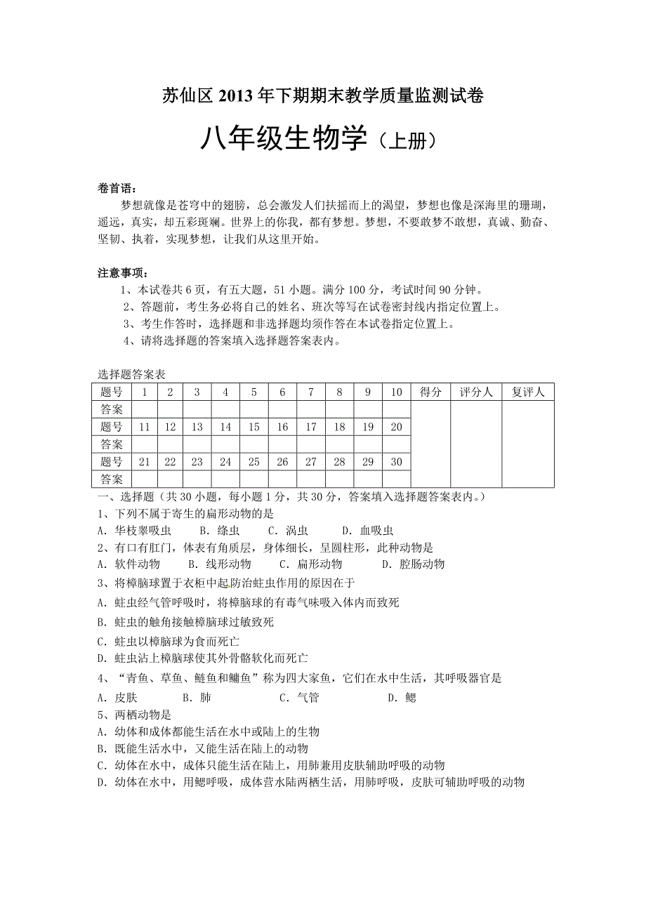 湖南省郴州市苏仙区2013年八年级生物上学期期末教学质量监测试题 新人教版_第1页