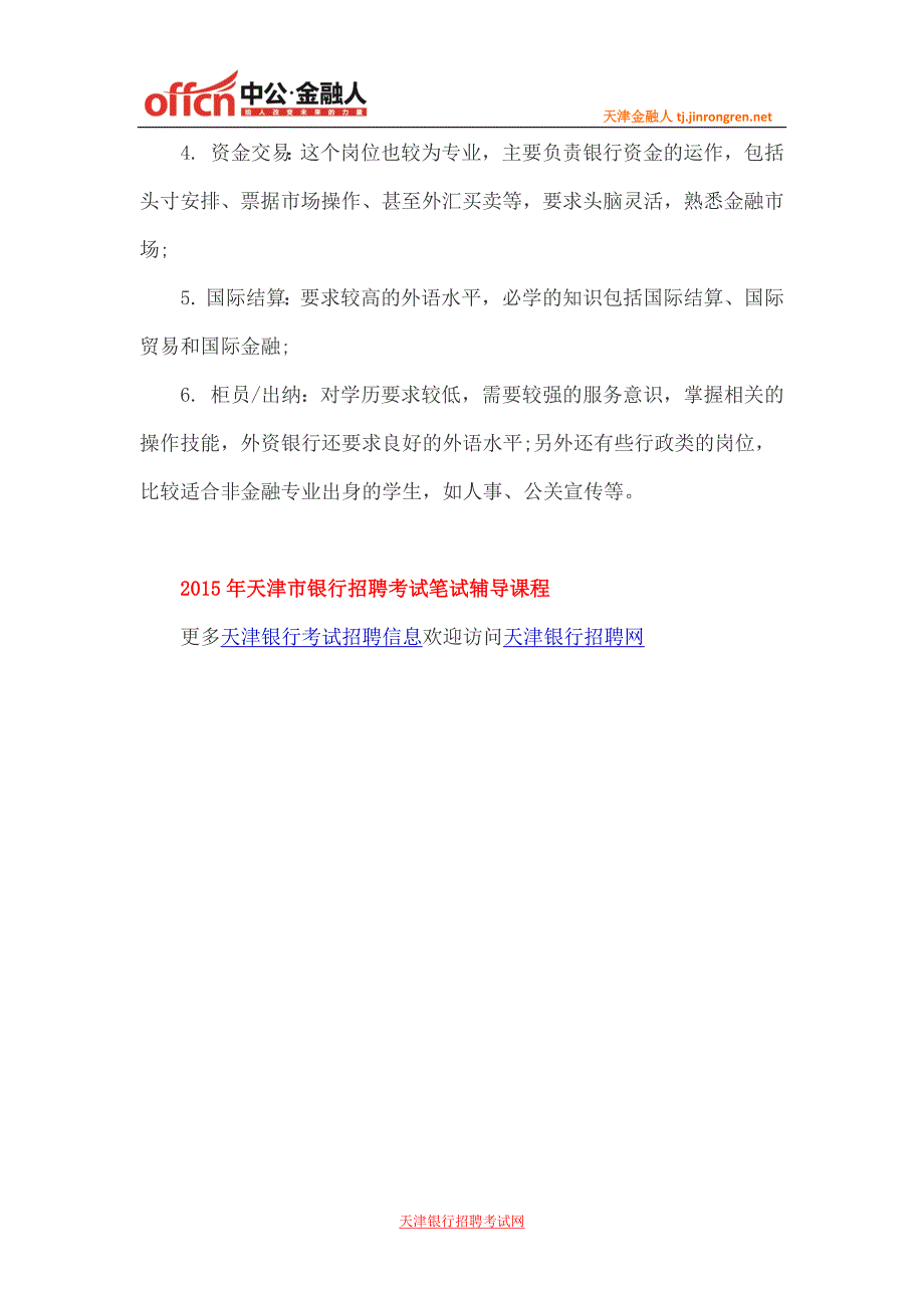 天津银行招聘考试网：不同的银行招聘职员的要求有什么不同吗_第2页