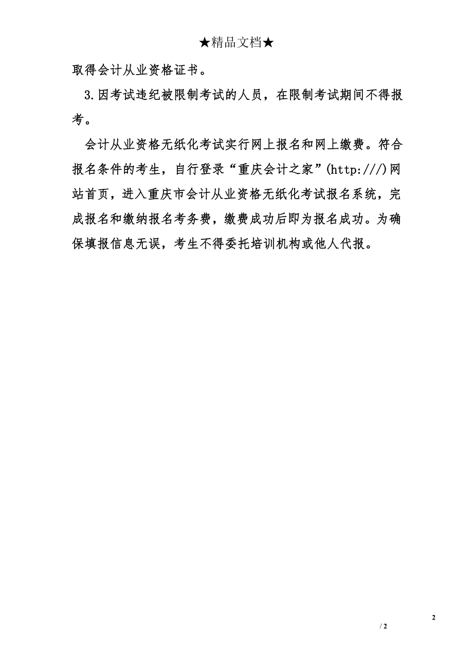 2016年重庆第三次会计从业资格考试报名今日起至8_第2页