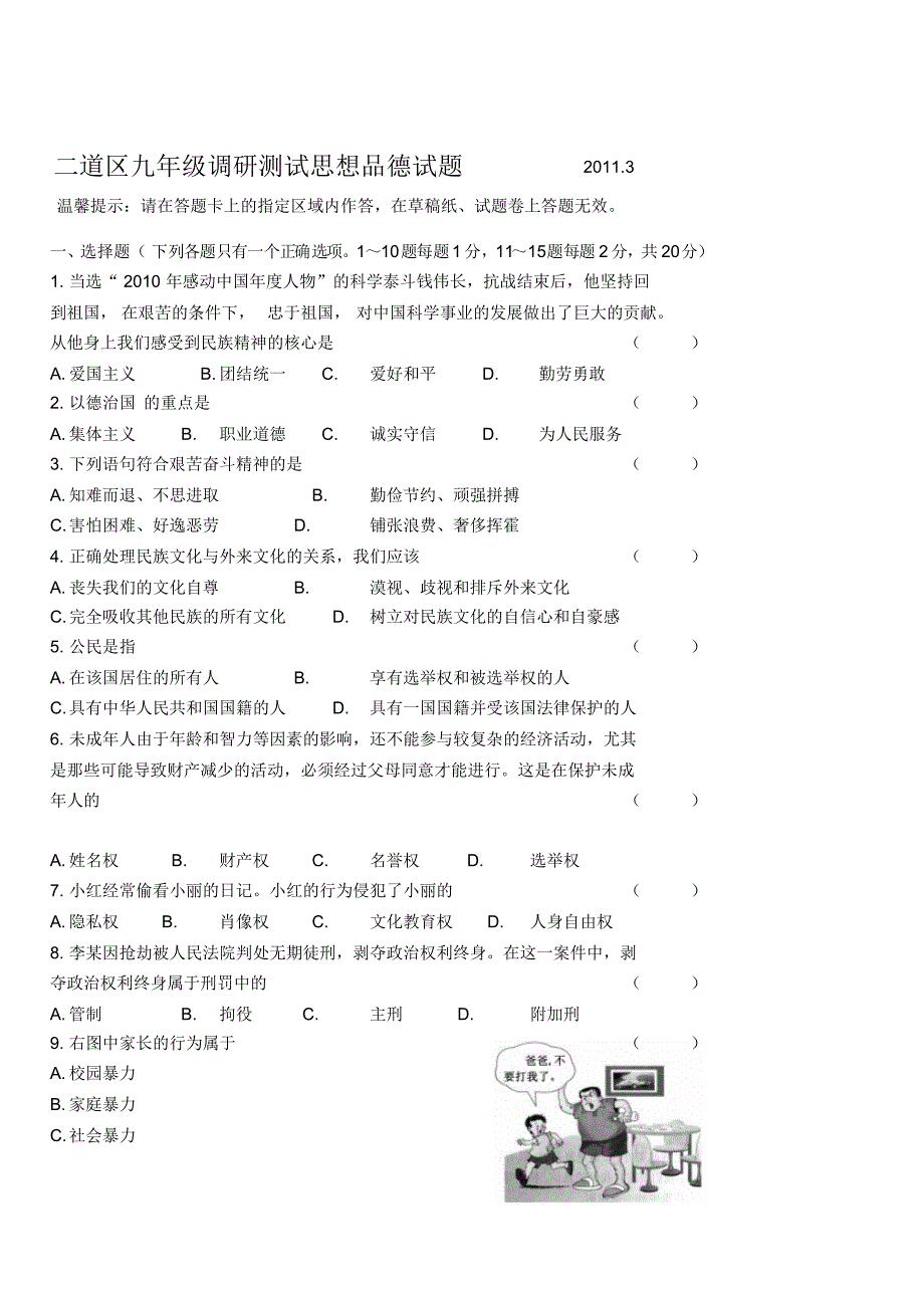 二道区九年级调研测试思想品德试题_第1页