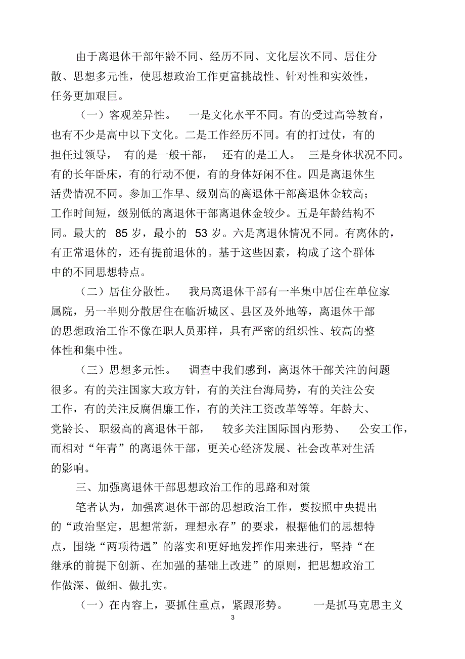 关于加强离退休干部思想政治建设问题研究_第3页