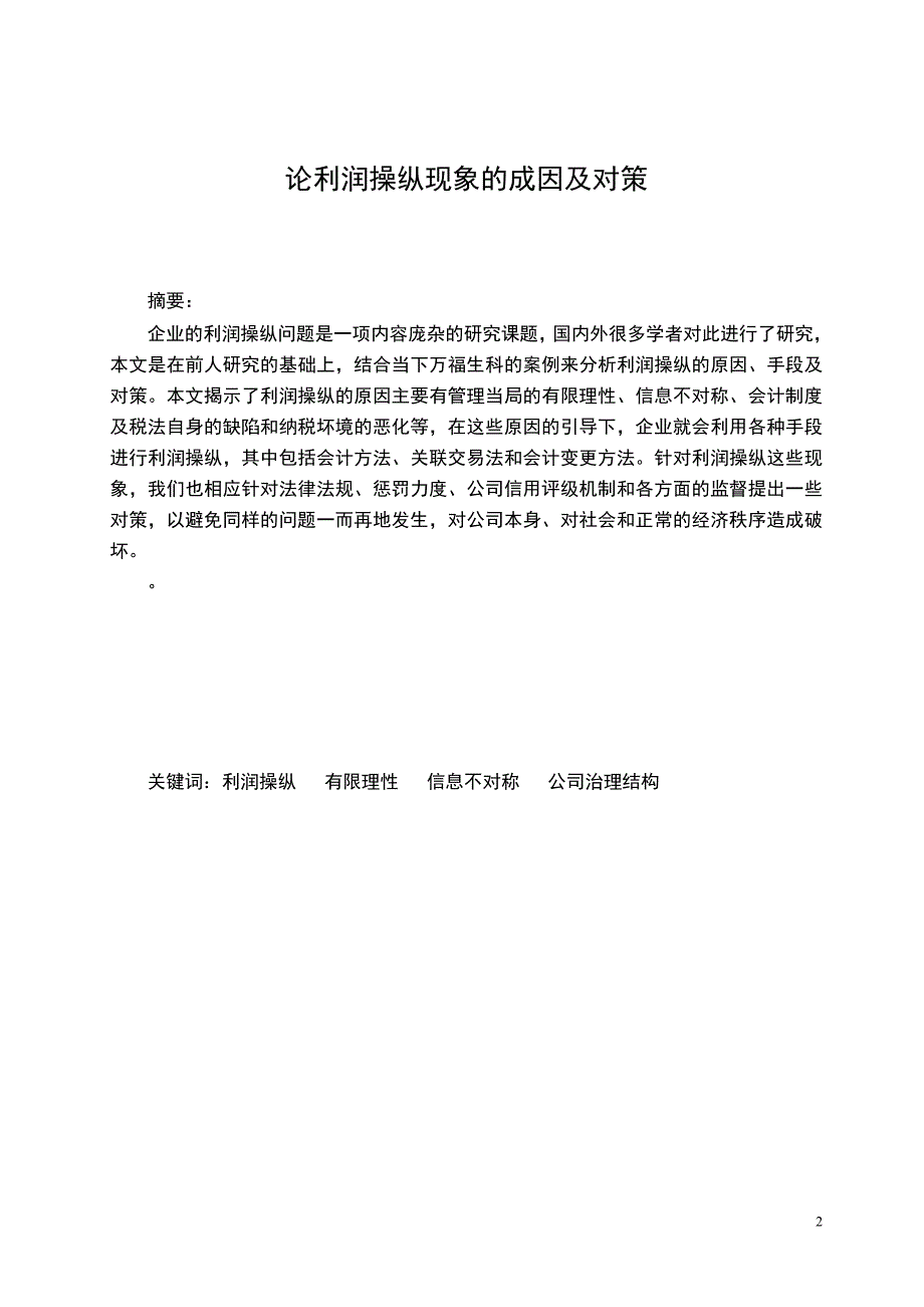 论利润操纵现象的成因及对策_第3页