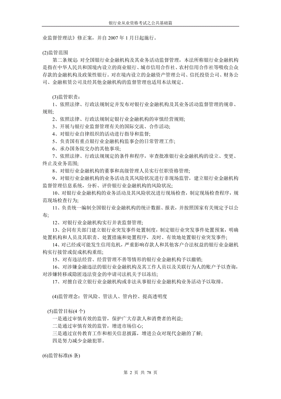 银行从业资格公共基础教材资料_第2页