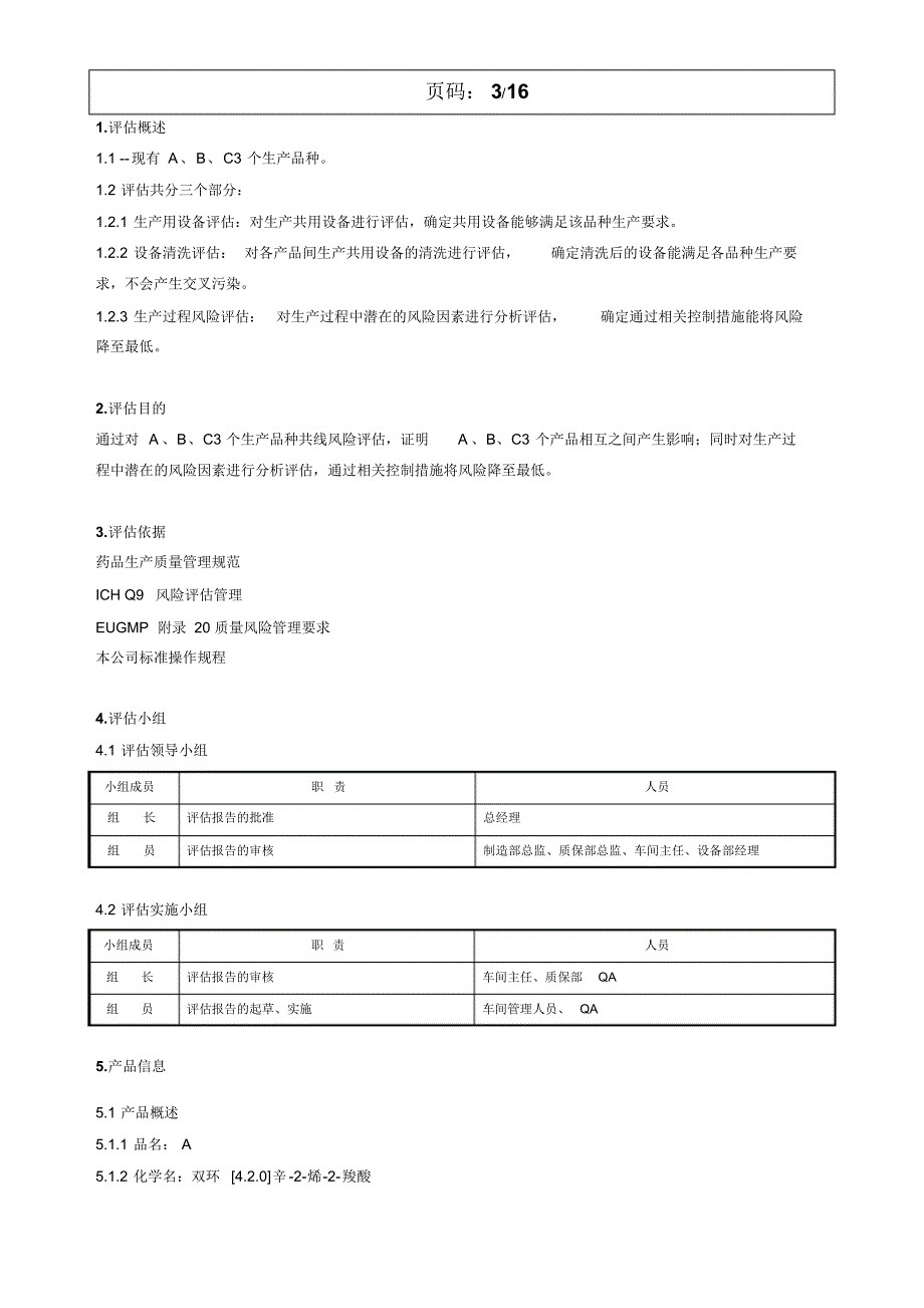 产品共线风险评估方案_第3页