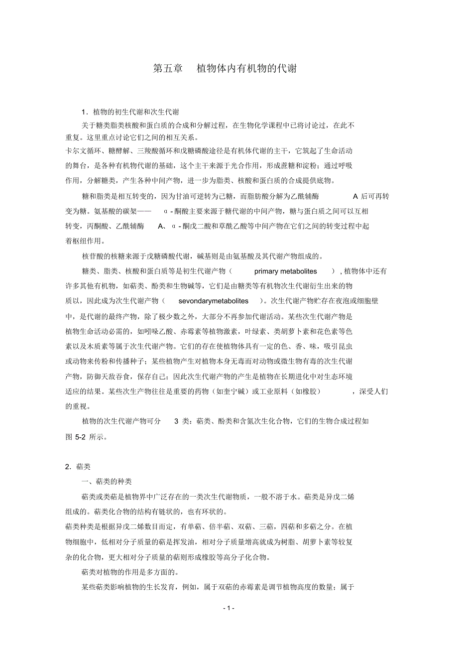 高中生物竞赛教程第5章植物体内有机物的代谢_第1页