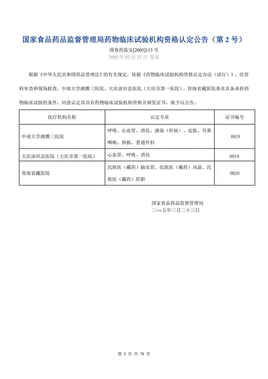 整理医疗器械临床试验机构目录_第3页