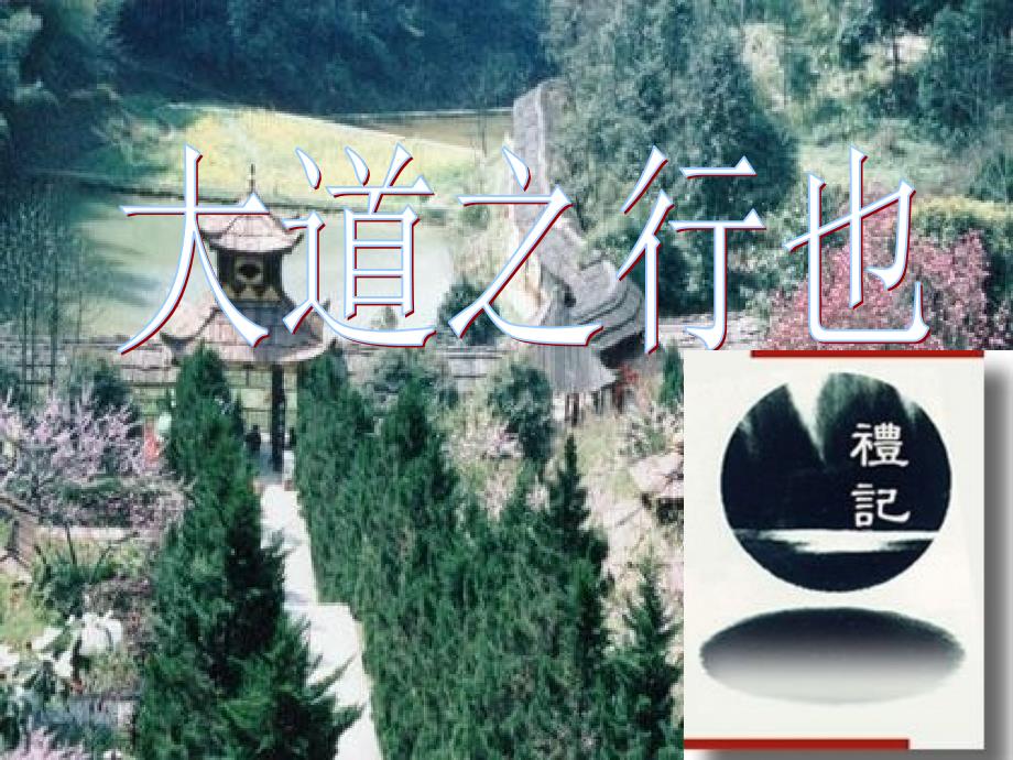 河南省范县白衣阁乡二中八年级语文上册 24 大道之行也课件 新人教版_第1页