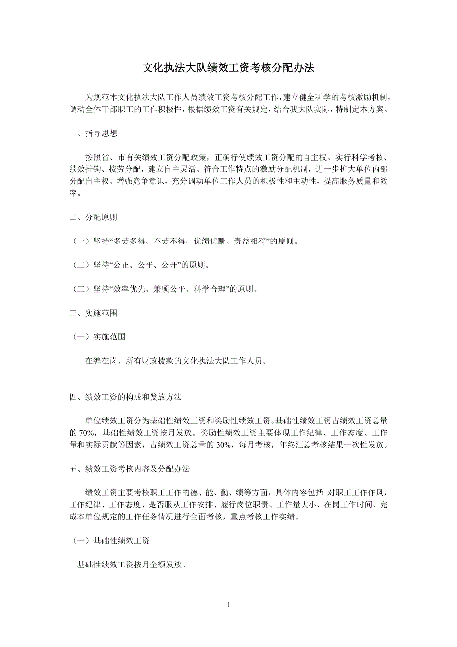 文化执法大队绩效工资考核分配办法_第1页