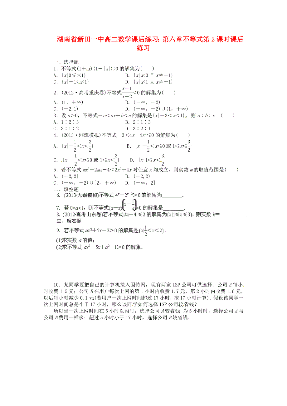 湖南省新田一中2014高中数学 第六章不等式第2课时课后练习 新人教a版必修5_第1页