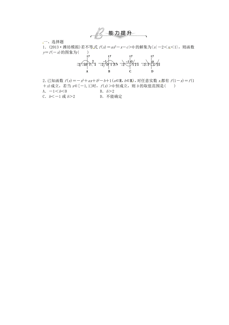 湖南省新田一中2014高中数学 第六章不等式第2课时课后练习 新人教a版必修5_第2页