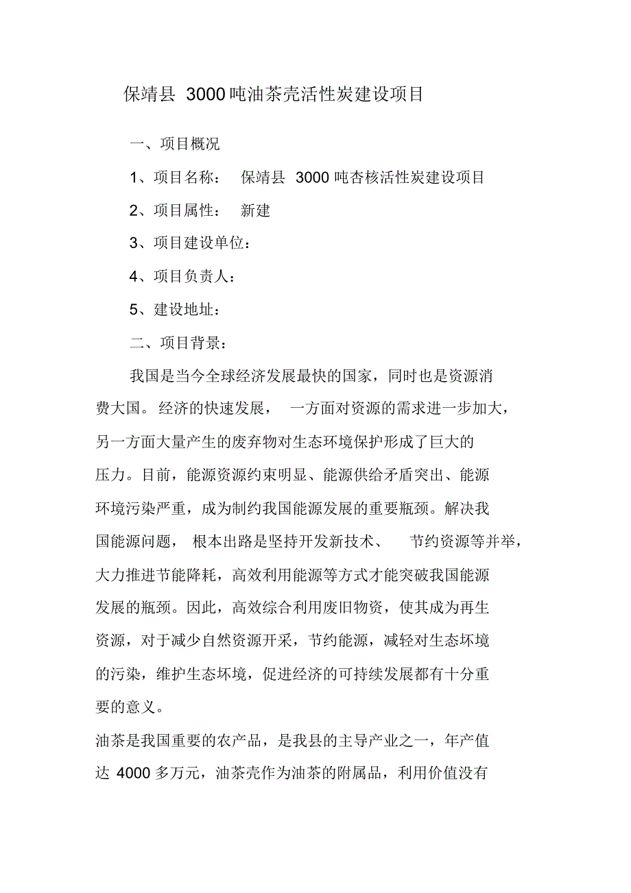 3000吨杏核活性炭建设项目建议书_第1页