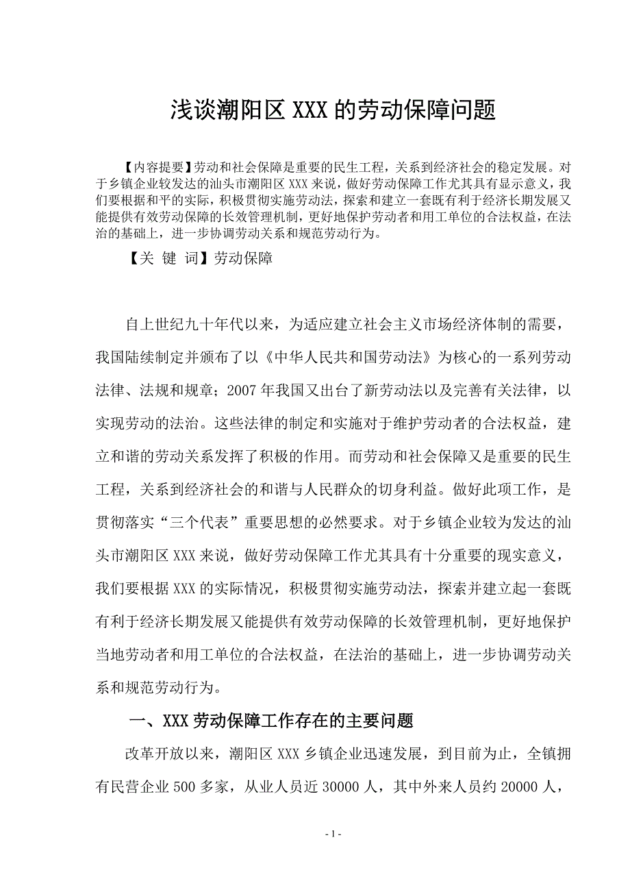 浅谈潮阳区XXX的劳动保障问题_第1页