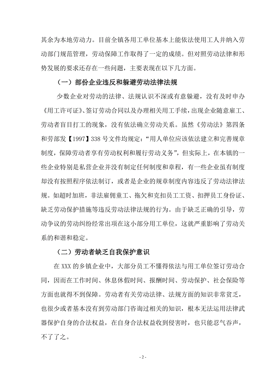 浅谈潮阳区XXX的劳动保障问题_第2页